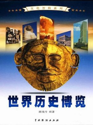 cover image of 世界历史博览4(A Broad View of the Word History 4)